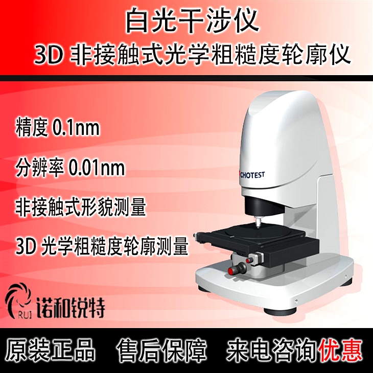 白光干涉仪--光学3D表面轮廓仪